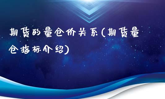 期货的量仓价关系(期货量仓指标介绍)_https://www.zztgc.com_原油期货_第1张