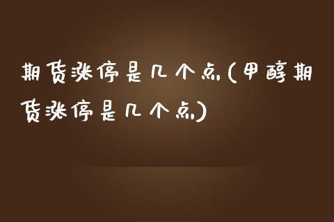 期货涨停是几个点(甲醇期货涨停是几个点)_https://www.zztgc.com_期货直播_第1张