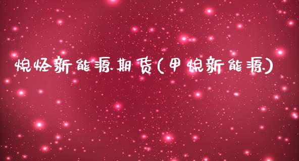 烷烃新能源期货(甲烷新能源)_https://www.zztgc.com_原油期货_第1张
