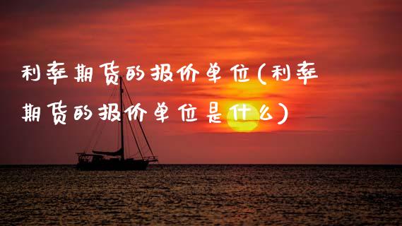 利率期货的报价单位(利率期货的报价单位是什么)_https://www.zztgc.com_黄金期货_第1张