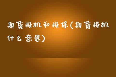 期货投机和投保(期货投机什么意思)_https://www.zztgc.com_期货行情_第1张