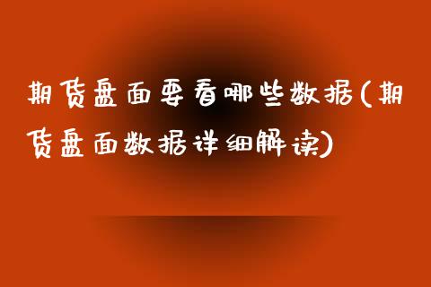 期货盘面要看哪些数据(期货盘面数据详细解读)_https://www.zztgc.com_期货直播_第1张