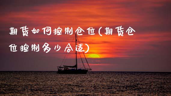 期货如何控制仓位(期货仓位控制多少合适)_https://www.zztgc.com_原油期货_第1张