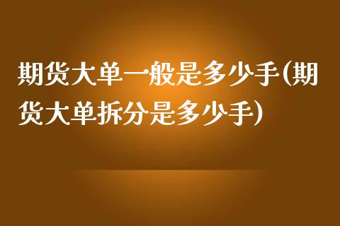 期货大单一般是多少手(期货大单拆分是多少手)_https://www.zztgc.com_黄金期货_第1张