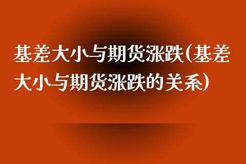 基差大小与期货涨跌(基差大小与期货涨跌的关系)_https://www.zztgc.com_黄金期货_第1张
