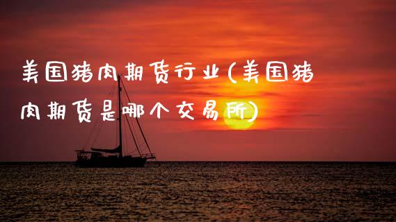 美国猪肉期货行业(美国猪肉期货是哪个交易所)_https://www.zztgc.com_原油期货_第1张