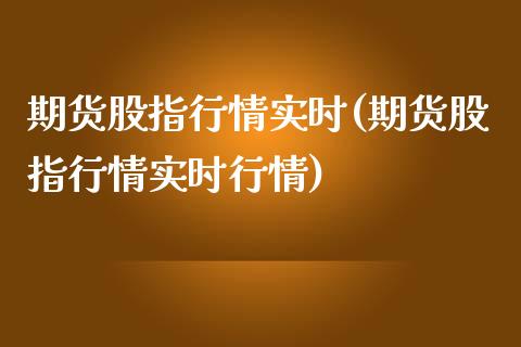 期货股指行情实时(期货股指行情实时行情)_https://www.zztgc.com_黄金期货_第1张
