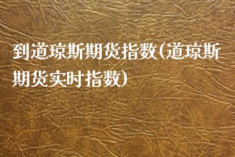 到道琼斯期货指数(道琼斯期货实时指数)_https://www.zztgc.com_期货直播_第1张