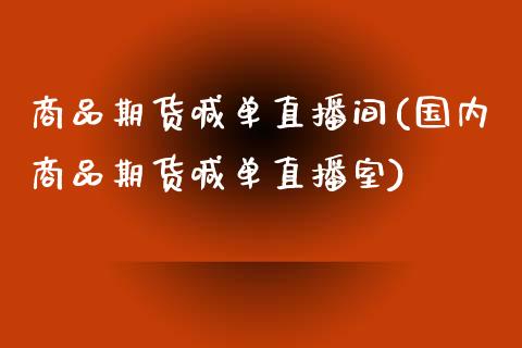 商品期货喊单直播间(国内商品期货喊单直播室)_https://www.zztgc.com_黄金期货_第1张