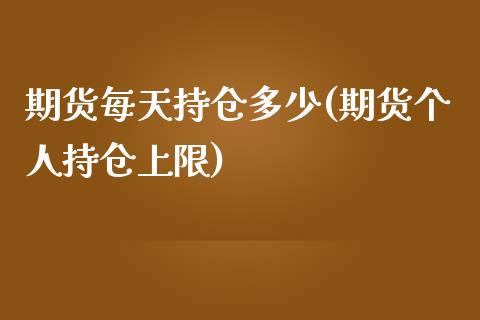 期货每天持仓多少(期货个人持仓上限)_https://www.zztgc.com_期货行情_第1张