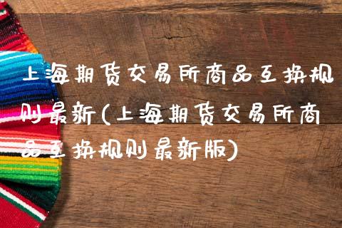 上海期货交易所商品互换规则最新(上海期货交易所商品互换规则最新版)_黄金期货_第1张_珍投期货网 上海期货交易所商品互换规则最新(上海期货交易所商品互换规则最新版)_https://www.zztgc.com_黄金期货_第1张