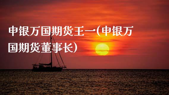 申银万国期货王一(申银万国期货)_https://www.zztgc.com_期货直播_第1张