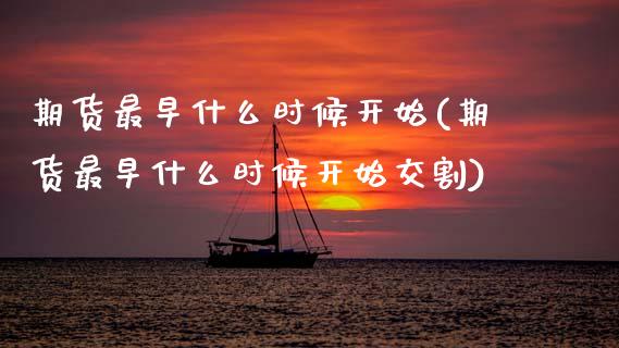 期货最早什么时候开始(期货最早什么时候开始交割)_https://www.zztgc.com_期货直播_第1张