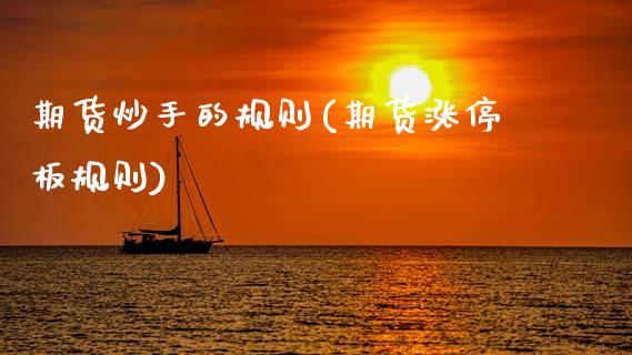 期货炒手的规则(期货涨停板规则)_https://www.zztgc.com_期货入门_第1张