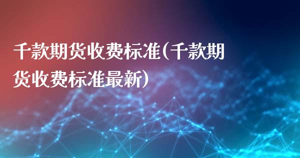 千款期货收费标准(千款期货收费标准最新)_https://www.zztgc.com_期货行情_第1张