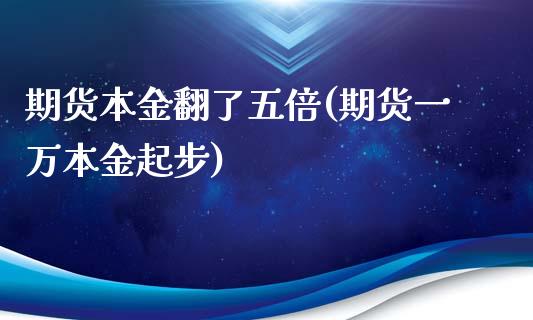 期货本金翻了五倍(期货一万本金起步)_https://www.zztgc.com_黄金期货_第1张