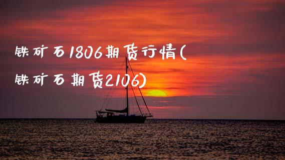 铁矿石1806期货行情(铁矿石期货2106)_https://www.zztgc.com_黄金期货_第1张