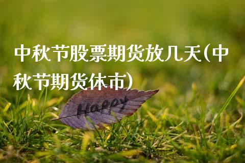 中秋节股票期货放几天(中秋节期货休市)_https://www.zztgc.com_期货直播_第1张