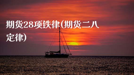 期货28项铁律(期货二八定律)_原油期货_第1张_珍投期货网 期货28项铁律(期货二八定律)_https://www.zztgc.com_原油期货_第1张