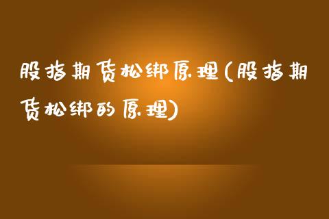 股指期货松绑原理(股指期货松绑的原理)_https://www.zztgc.com_期货入门_第1张