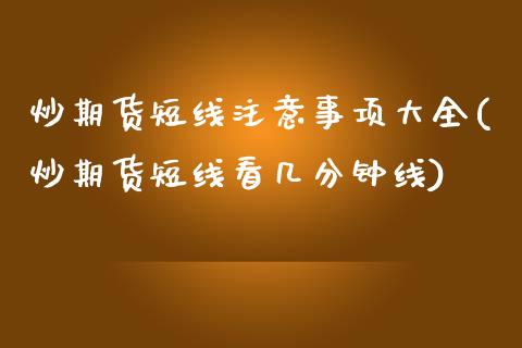 炒期货短线注意事项大全(炒期货短线看几分钟线)_https://www.zztgc.com_期货直播_第1张