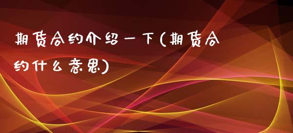 期货合约介绍一下(期货合约什么意思)_https://www.zztgc.com_黄金期货_第1张