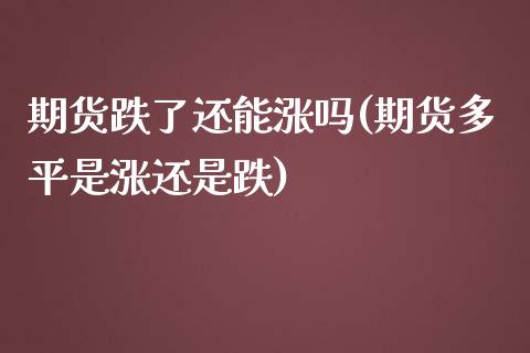 期货跌了还能涨吗(期货多平是涨还是跌)_https://www.zztgc.com_黄金期货_第1张