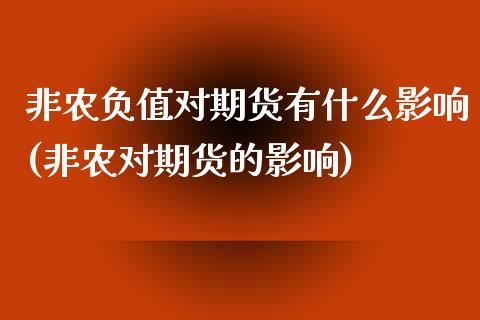 非农负值对期货有什么影响(非农对期货的影响)_黄金期货_第1张_珍投期货网 非农负值对期货有什么影响(非农对期货的影响)_https://www.zztgc.com_黄金期货_第1张