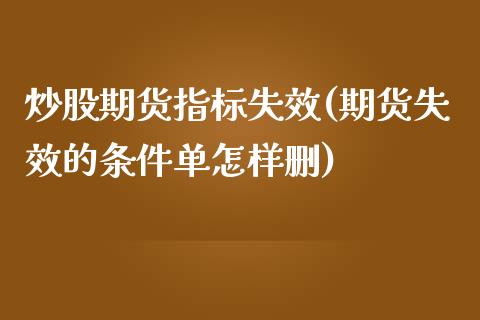 炒股期货指标失效(期货失效的条件单怎样删)_https://www.zztgc.com_期货入门_第1张