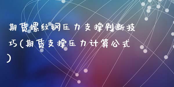 期货螺纹钢压力支撑判断技巧(期货支撑压力计算公式)_https://www.zztgc.com_期货行情_第1张