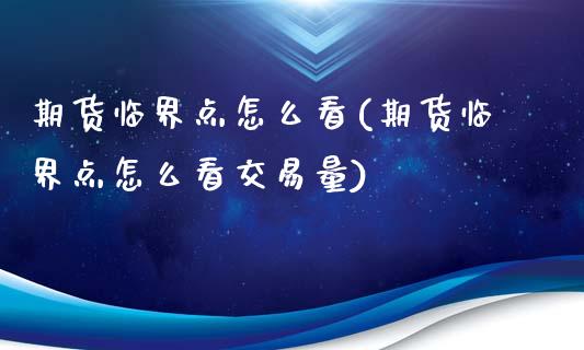 期货临界点怎么看(期货临界点怎么看交易量)_https://www.zztgc.com_黄金期货_第1张