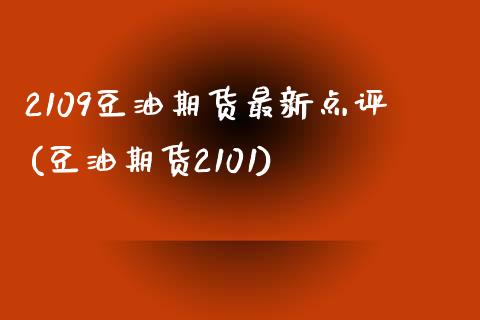 2109豆油期货最新点评(豆油期货2101)_https://www.zztgc.com_期货入门_第1张