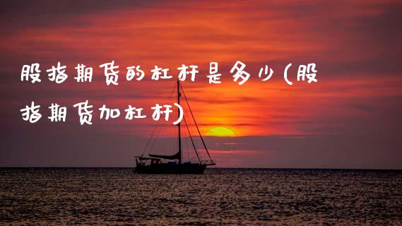 股指期货的杠杆是多少(股指期货加杠杆)_https://www.zztgc.com_原油期货_第1张