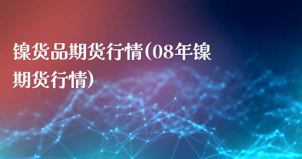 镍货品期货行情(08年镍期货行情)_https://www.zztgc.com_黄金期货_第1张