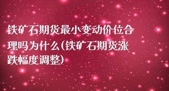 铁矿石期货最小变动价位合理吗为什么(铁矿石期货涨跌幅度调整)_https://www.zztgc.com_期货直播_第1张
