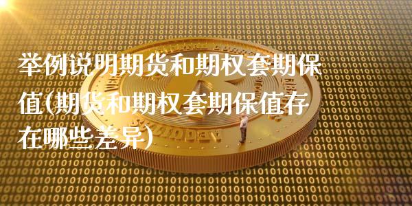 举例说明期货和期权套期保值(期货和期权套期保值存在哪些差异)_https://www.zztgc.com_黄金期货_第1张