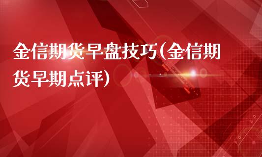 金信期货早盘技巧(金信期货早期点评)_https://www.zztgc.com_黄金期货_第1张