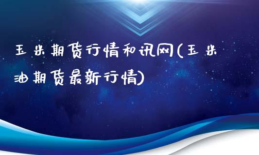 玉米期货行情和讯网(玉米油期货最新行情)_https://www.zztgc.com_原油期货_第1张