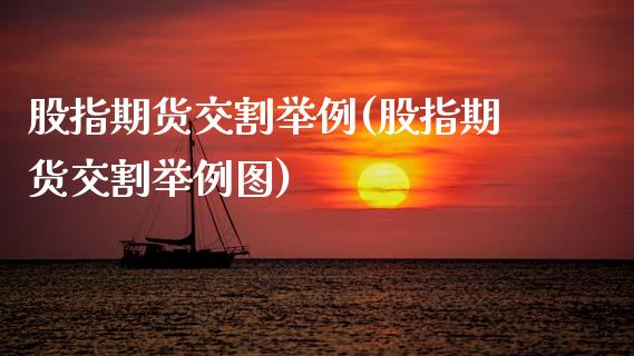 股指期货交割举例(股指期货交割举例图)_https://www.zztgc.com_原油期货_第1张