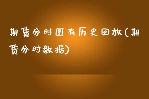 期货分时图有历史回放(期货分时数据)_期货入门_第1张_珍投期货网 期货分时图有历史回放(期货分时数据)_https://www.zztgc.com_期货入门_第1张