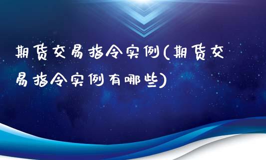 期货交易指令实例(期货交易指令实例有哪些)_https://www.zztgc.com_黄金期货_第1张