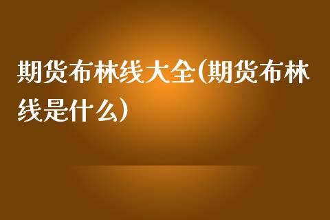 期货布林线大全(期货布林线是什么)_https://www.zztgc.com_期货直播_第1张