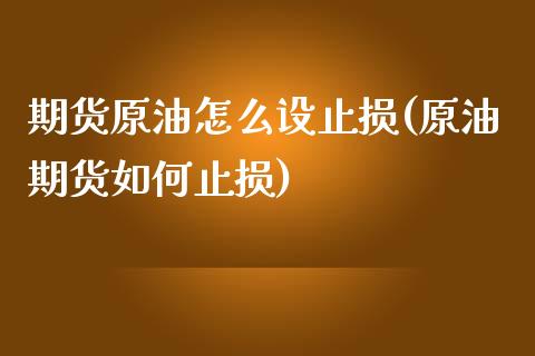 期货原油怎么设止损(原油期货如何止损)_https://www.zztgc.com_期货行情_第1张