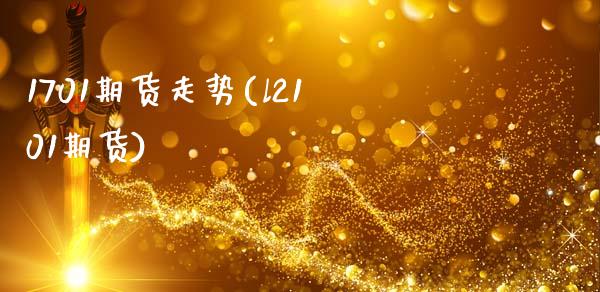 1701期货走势(l2101期货)_https://www.zztgc.com_期货入门_第1张