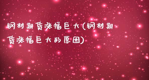 钢材期货涨幅巨大(钢材期货涨幅巨大的原因)_https://www.zztgc.com_黄金期货_第1张
