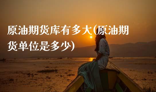 原油期货库有多大(原油期货单位是多少)_https://www.zztgc.com_黄金期货_第1张