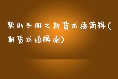 帮助手册之期货术语简解(期货术语解读)_https://www.zztgc.com_期货直播_第1张