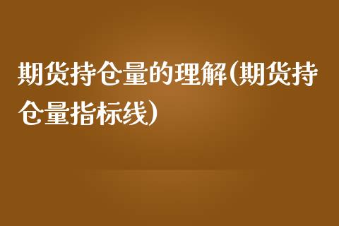 期货持仓量的理解(期货持仓量指标线)_https://www.zztgc.com_原油期货_第1张