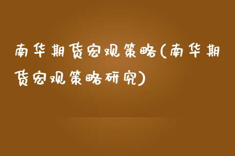 南华期货宏观策略(南华期货宏观策略研究)_https://www.zztgc.com_黄金期货_第1张