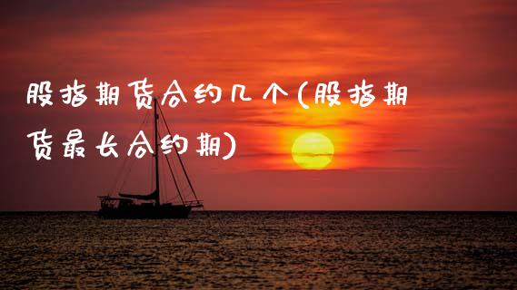 股指期货合约几个(股指期货最长合约期)_https://www.zztgc.com_期货入门_第1张